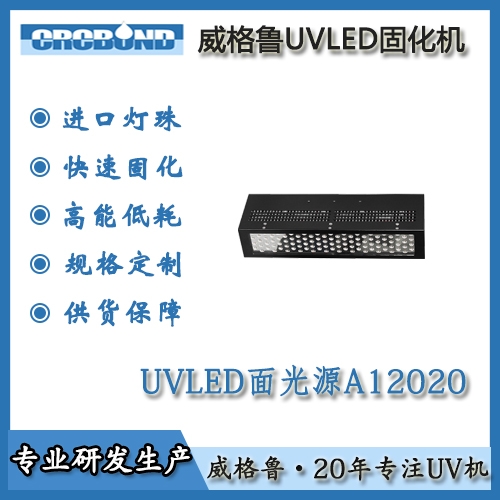 UVLED面光源A12020