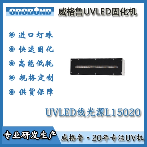 UVLED线光源L15020