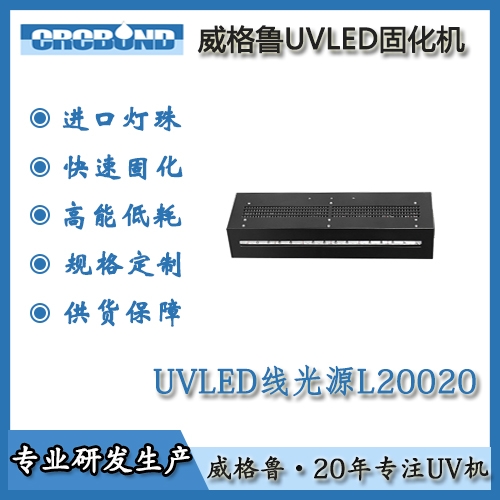 UVLED线光源L20020