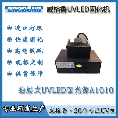 抽屉式UVLED面光源A1010