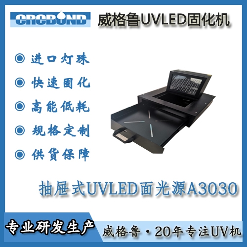 抽屉式UVLED面光源A3030